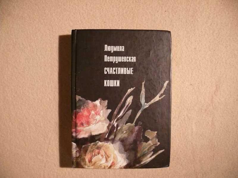 #1688918 Петрушевская. Людмила Счастливые кошки. Сказки