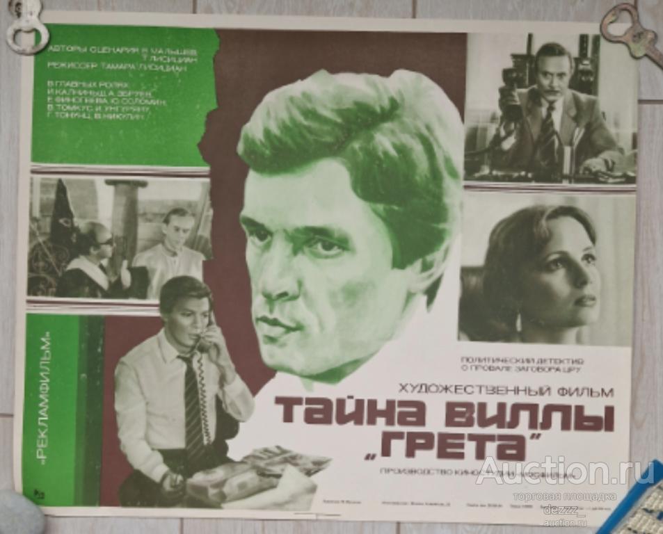 Киноафиша. Плакат. СССР. Худ. кинофильм " ТАЙНА ВИЛЛЫ ГРЕТА "