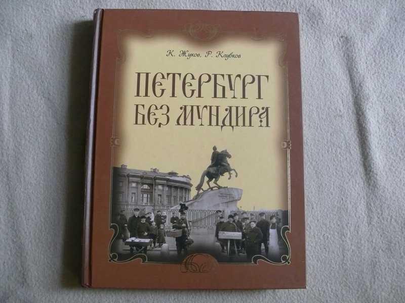 #1688962 Жуков К., Клубков Р. Петербург без мундира
