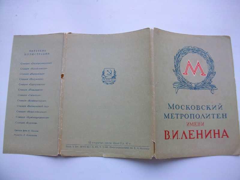 #1688949 Комплект открыток Московский метрополитен имени В. И. Ленина