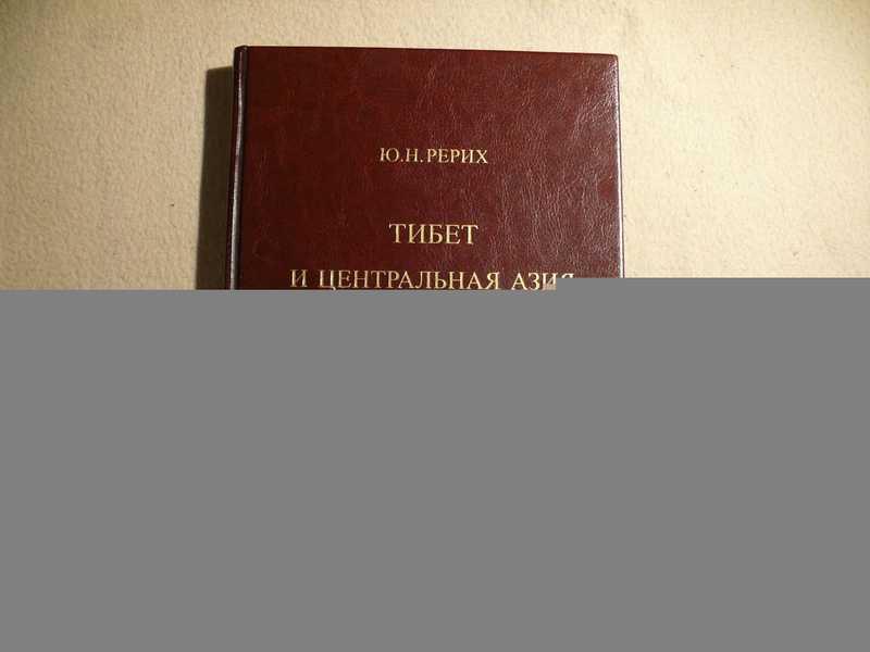 #1688932 Рерих Ю. Н. Тибет и Центральная Азия. Т. 2: Статьи. Дневники. Отчеты