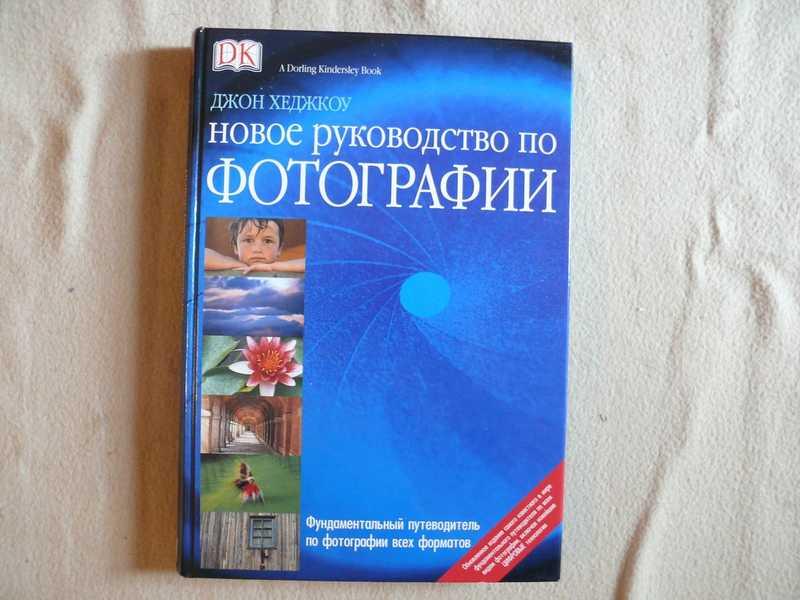 #1688954 Хеджкоу Джон Новое руководство по фотографии