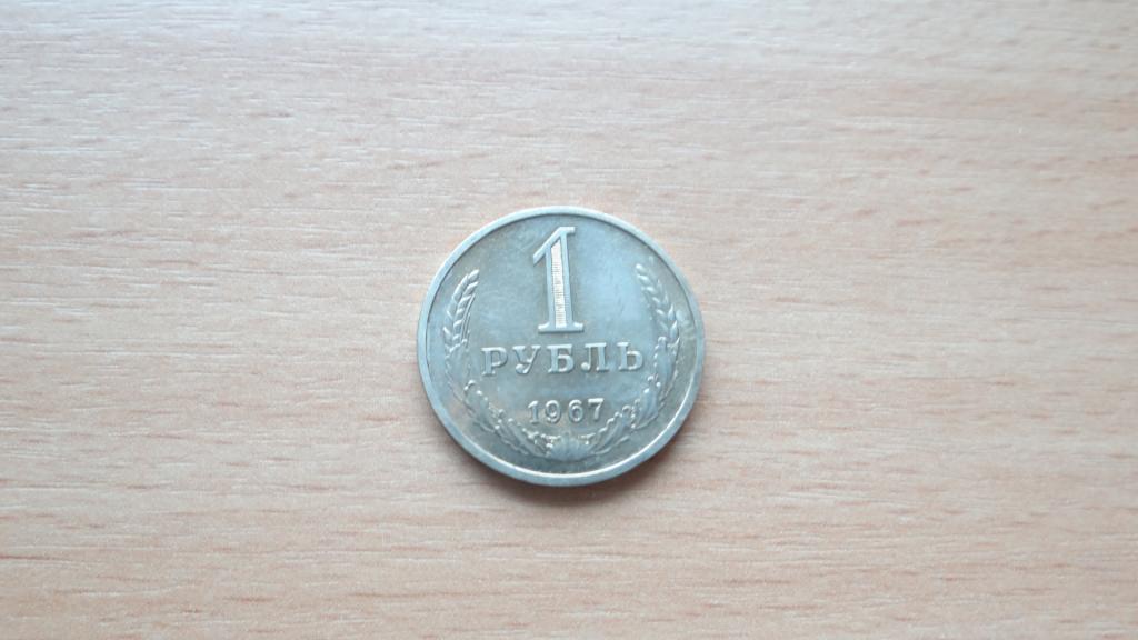 СССР 1 рубль 1967 года