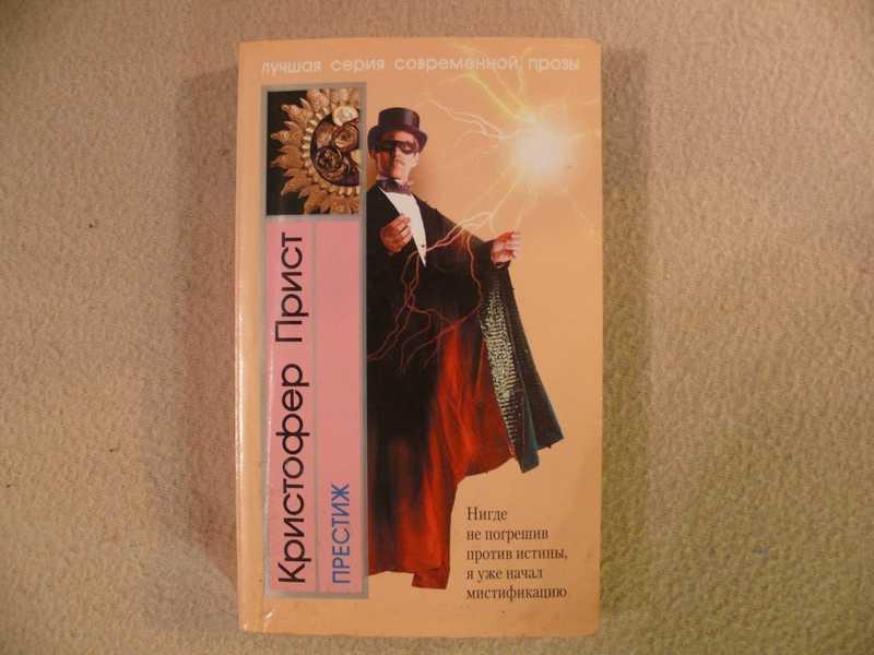 #1688920 Прист Кристофер Престиж Серия: Лучшая серия современной прозы.