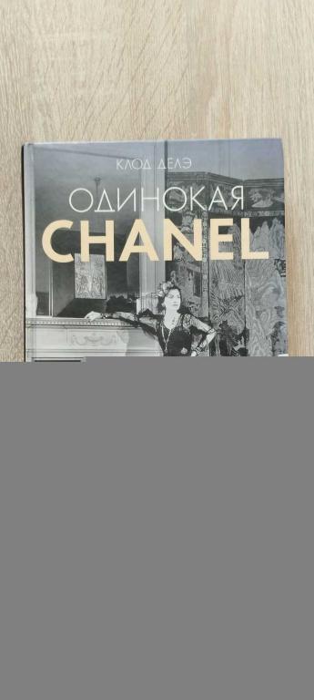 #1689297 Делэ Клод Одинокая Chanel (Одинокая Шанель) Перевод Н. Кулиш.