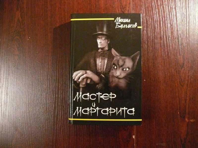 #1688957 Булгаков Михаил Мастер и Маргарита Художник Михаил Колпахчиев