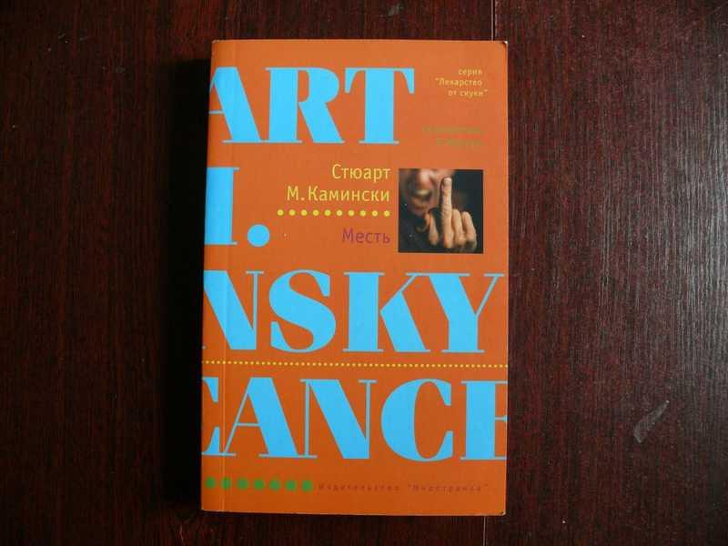 #1688892 Камински С. Месть Серия: Лекарство от скуки.