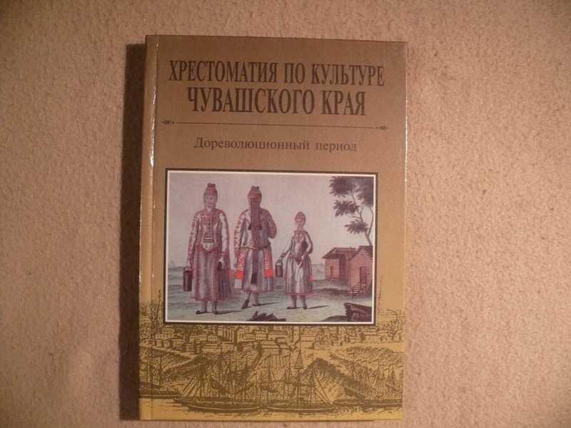 #1688922 Хрестоматия по культуре Чувашского края: дореволюционный период