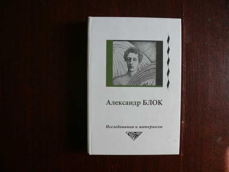 #1688916 Александр Блок. Исследования и материалы