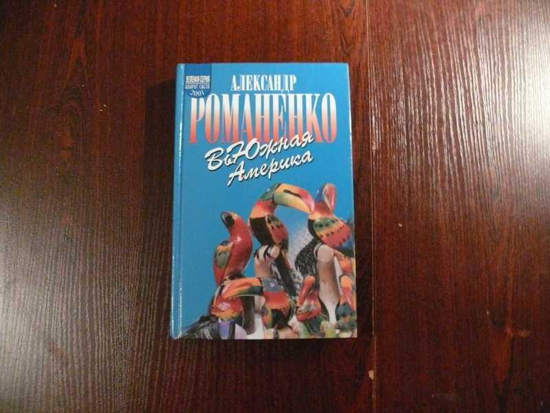 #1688886 Романенко А. ВьЮжная Америка Серия: Зеленая серия.