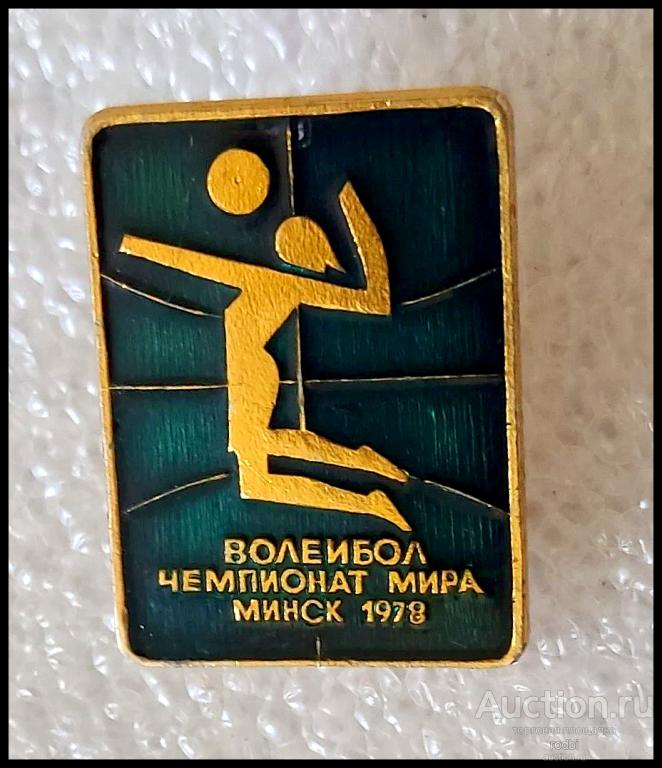 Значок Волейбол Чемпионат мира Минск 1978 г.