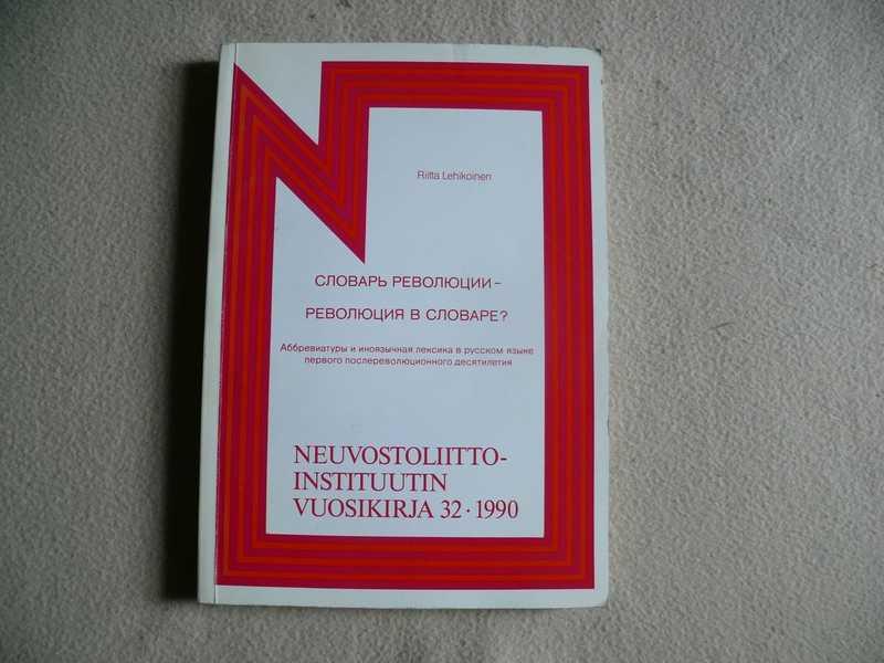 #1688960 Lehikoinen Riitta Лехикойнен Ритта Словарь революции — революция в словаре? Аббревиатуры...
