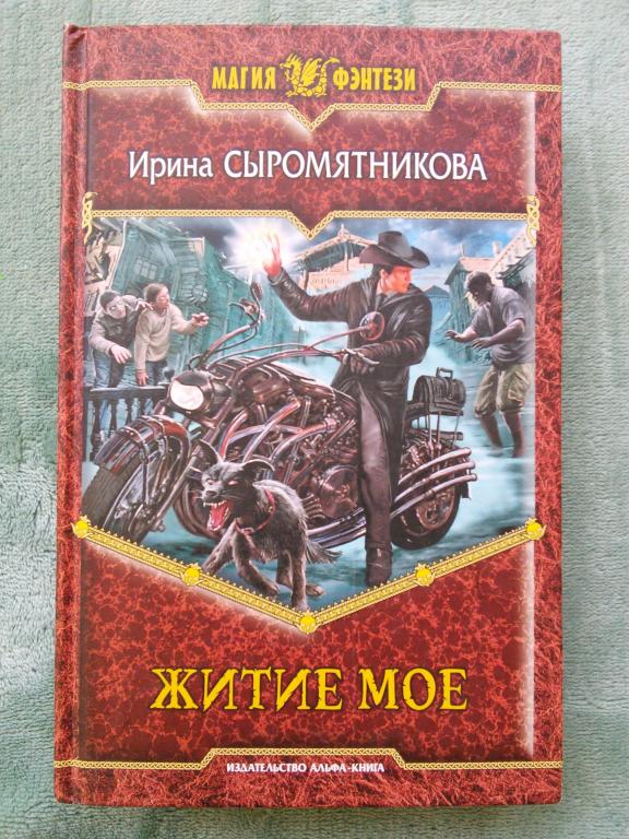 Ирина Сыромятникова "Житие мое." "Магия фэнтези" РОМФАНТ