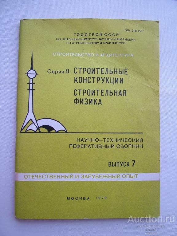Строительные конструкции и строительная физика выпуск 7. 1979г