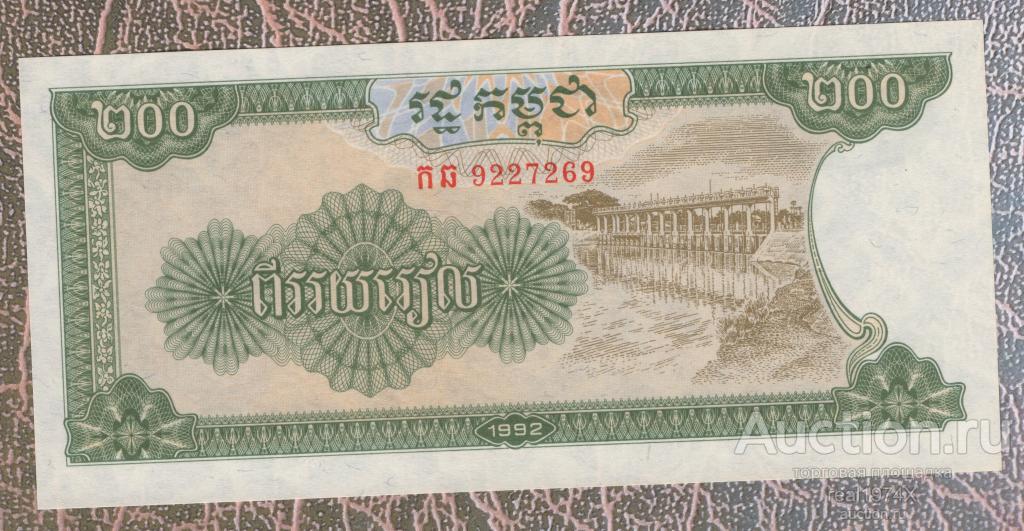 Камбоджа Государство под контролем ООН 200 риэлей 1992 p#37 ОТЛИЧНАЯ!!!СОХРАН!!!UNC!!!