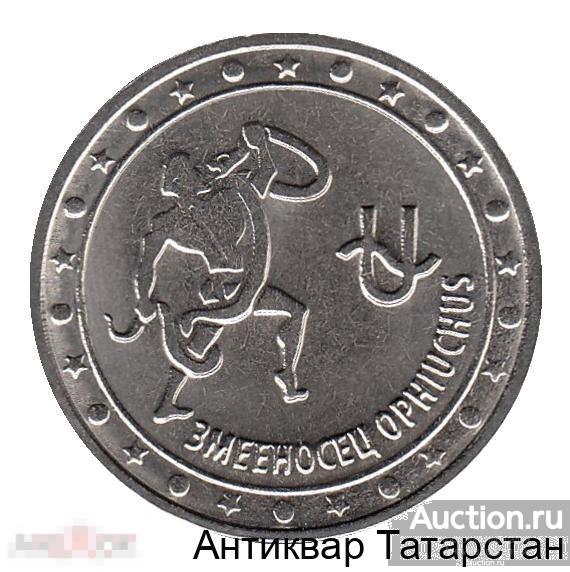 (9233) Приднестровье 1 рубль 2016 год "Знаки зодиака - Змееносец"