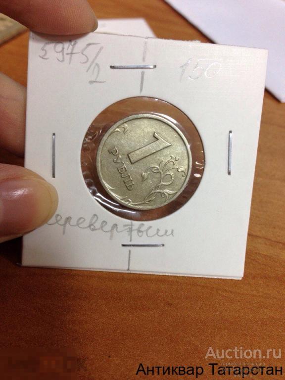 (5975)/2 1 рубль 1997г СПМД Перевертыш