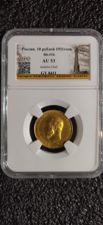 10 рублей 1911 года. (Э Б) КРАСАВЕЦ. AU53 В СЛАБЕ RRR