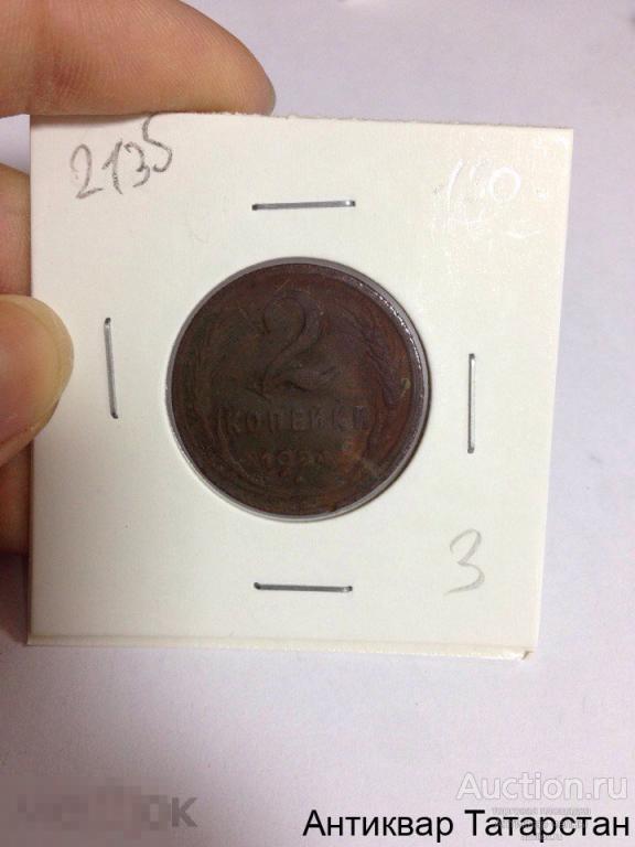 (2135)/3 2 копейки 1924г Медь Оригинал СССР