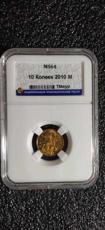10 копеек 2010 года. (М). UNC. ЛЮКС, В СЛАБЕ. UNC. MS 64. RRR