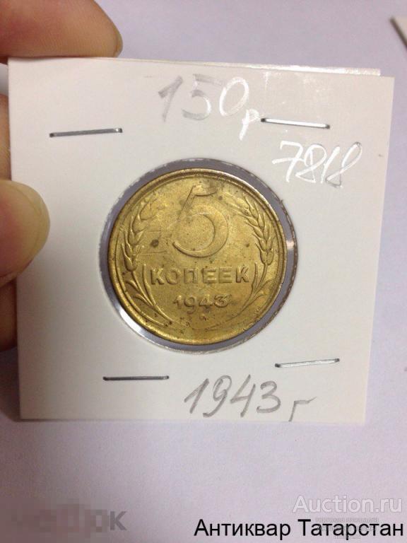 (18563)/1 5 копеек 1943 года Оригинал Распродажа СССР ВОВ