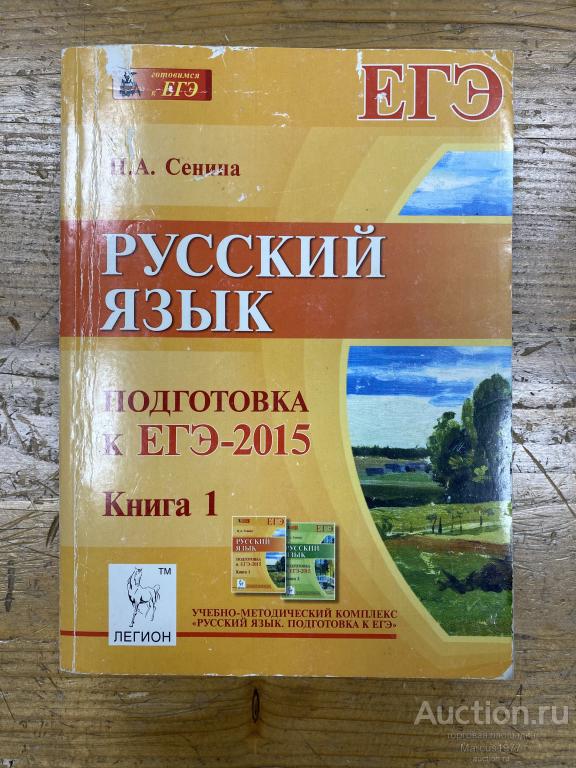Русский язык. Подготовка к ЕГЭ - 2015. Книга 1. Сенина Н. А.