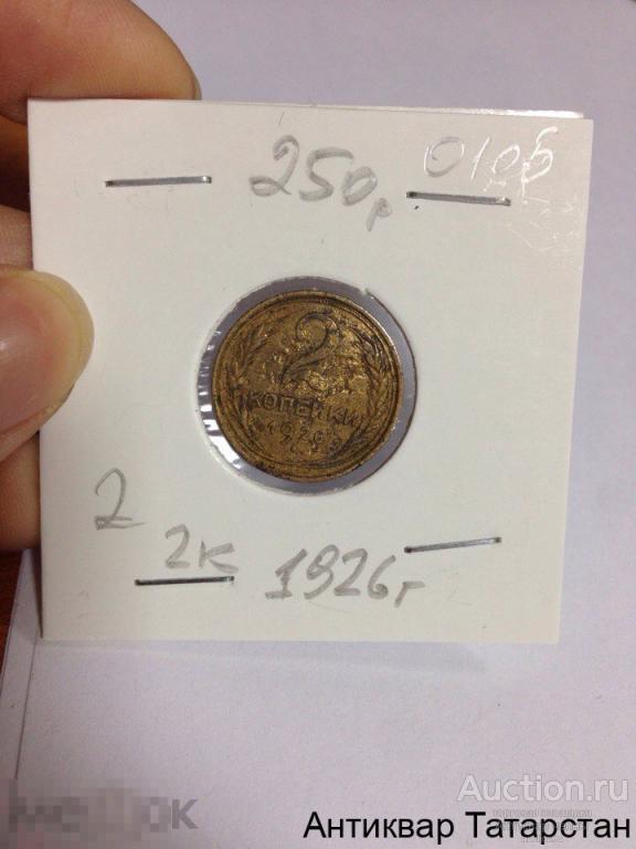 (105)/2 2 копейки 1926г СССР Оригинал