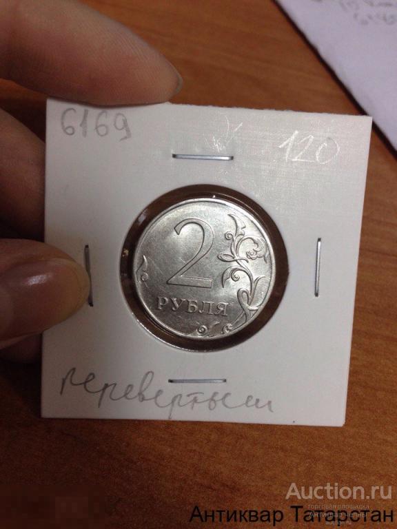 (6169)/1 2 рубля 2012г ММД Перевертыш