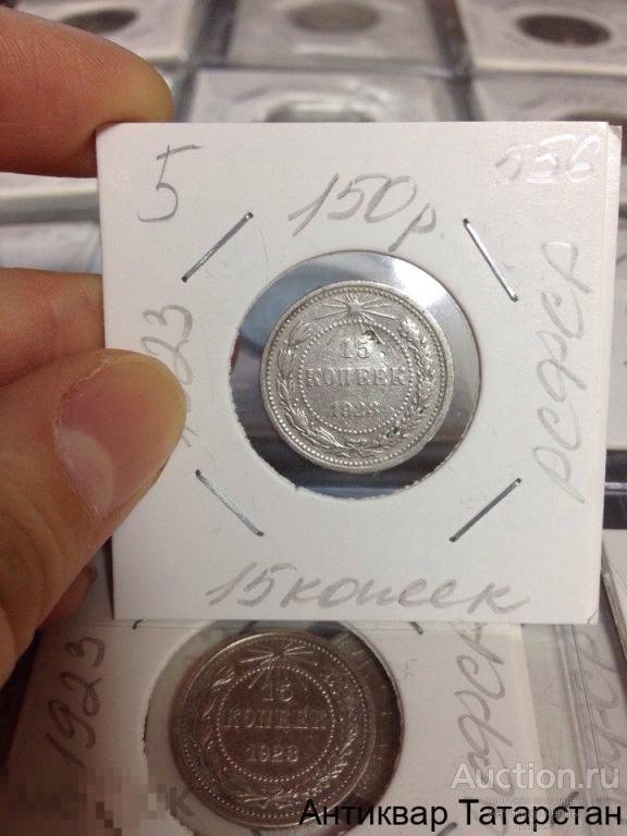 (556)/5 15 копеек 1923 года Оригинал Распродажа СССР
