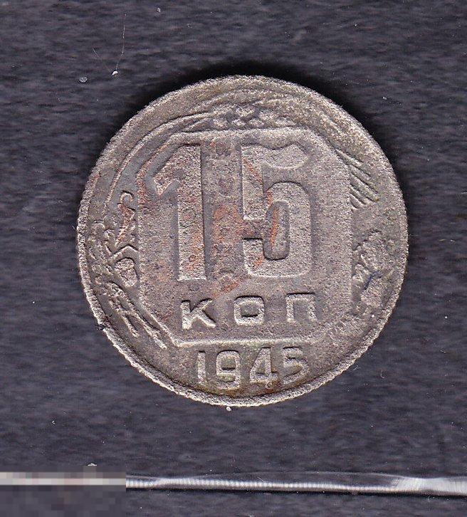 15 копеек 1945