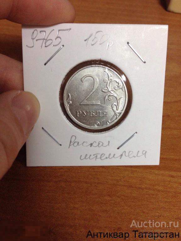 (9765) 2 рубля 2013г ММД Раскол Штемпеля