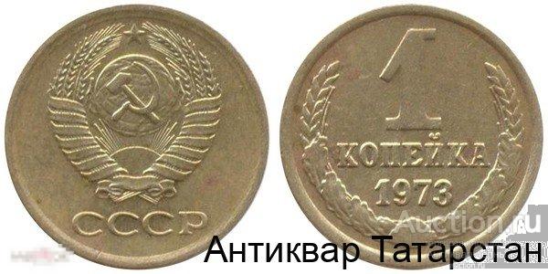 1 копейка 1973 г СССР Распродажа