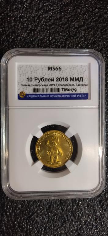 10 рублей 2018 года. Универсиада в Красноярске Талисман. В СЛАБЕ. UNC. MS. RRR