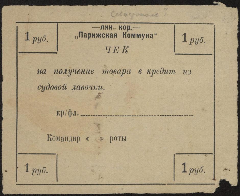 Севастополь. Линейный корабль «Парижская коммуна». Чек 1 рубль.