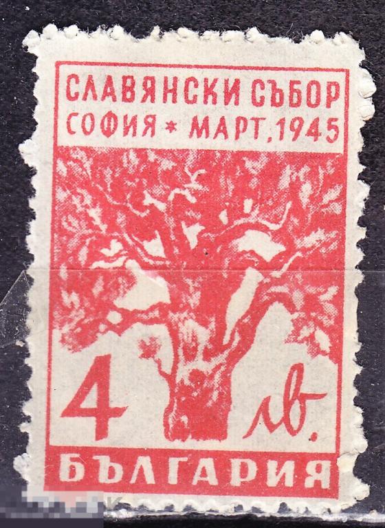 Болгария 1945 Славянский собор