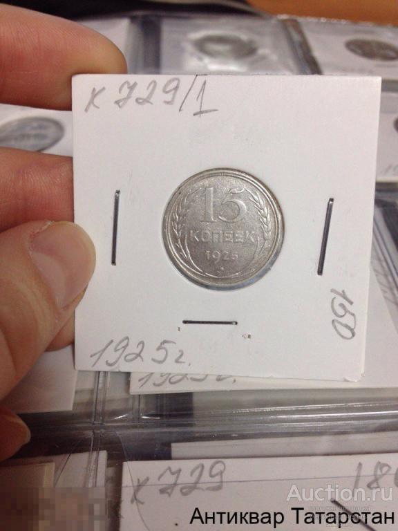 (729)/1 15 копеек 1925 года в Количестве Оригинал Распродажа