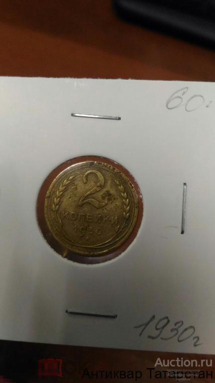 2 копейки 1930г
