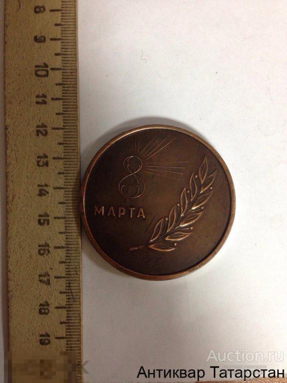 (9872) Настольная медаль КАМАЗ  8 Марта Дорогим Женщинам