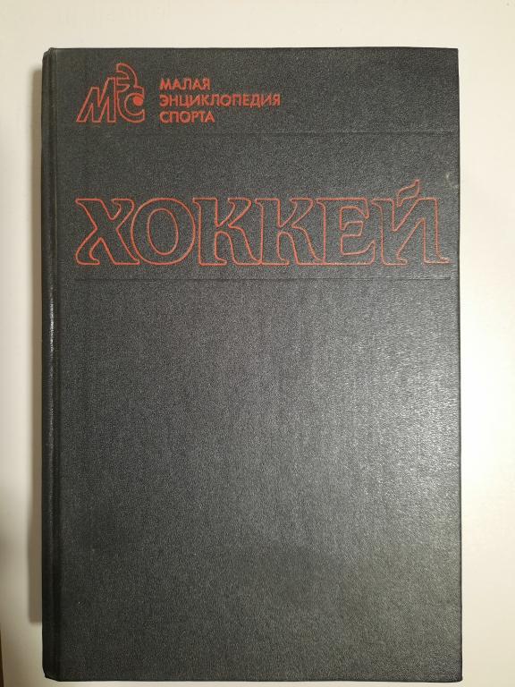 Книга: Малая энциклопедия спорта. Хоккей.М.1990. Изд.ФиС»