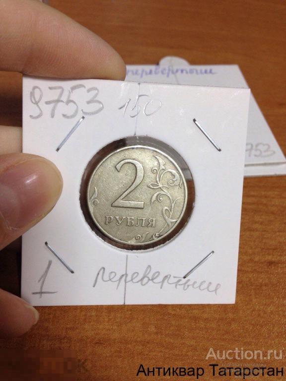 (9753) 2 рубля 1997г ММД Перевертыш
