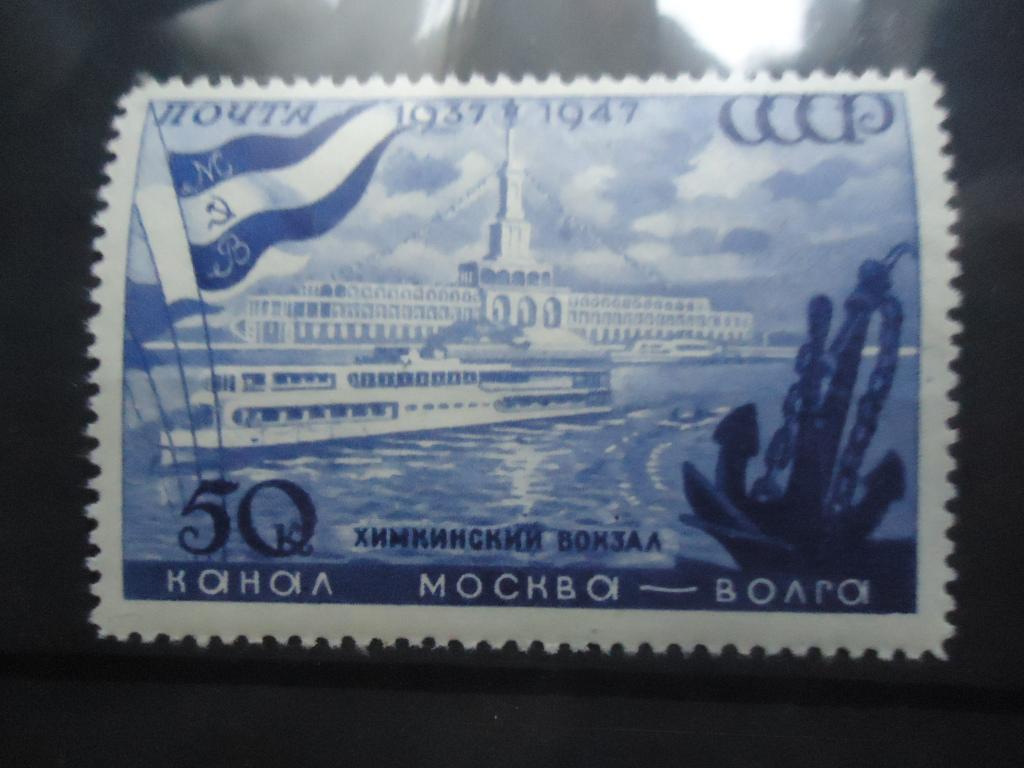 1947 г. Канал Москва-волга  MNH.