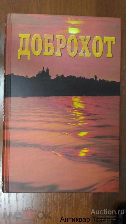 (11769) Альманах ДОБРОХОТ выпуск 1 2006г ТПП Закамье Набережные Челны