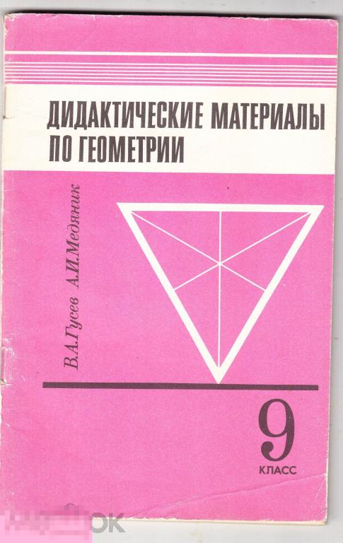 Учебник Дидактические материалы по геометрии 9 класс 1993
