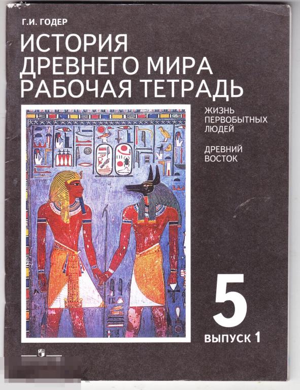 Учебник Годер История древнего мира 5 класс раюочая тетрадь  2009