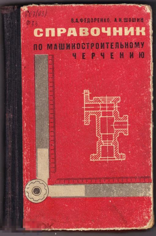 Учебник Федоренко Справочник по машиностроительному черчению