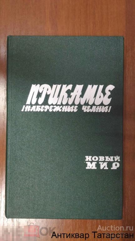 (11766) Книга ПРИКАМЬЕ Новый Мир 1987г Батенчук