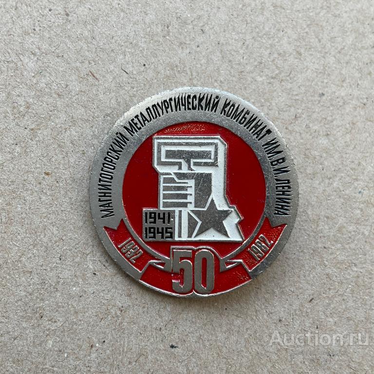 💟 Знак Значок СССР 💟 ММК, Магнитогорский Металлургический Комбинат, 50 лет