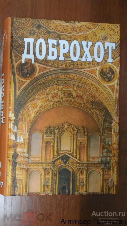 (11770) Альманах ДОБРОХОТ выпуск 2 2007г ТПП Закамье Набережные Челны