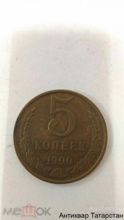 5 копеек 1990 г хорошие СССР много