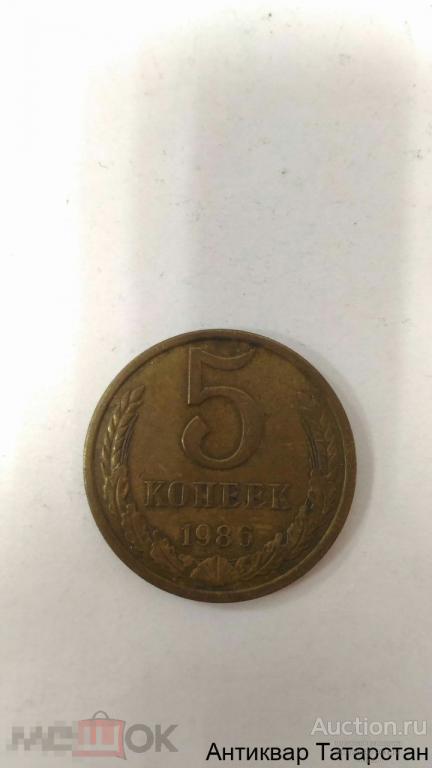 5 копеек 1986 г хорошие СССР много